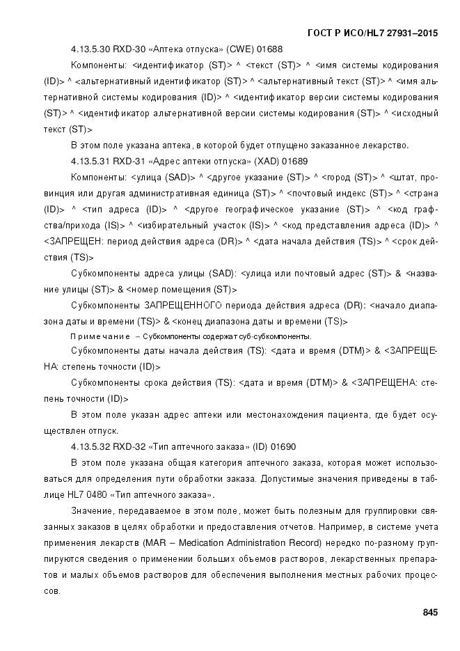 ГОСТ Р ИСО/HL 7 27931-2015, страница 852